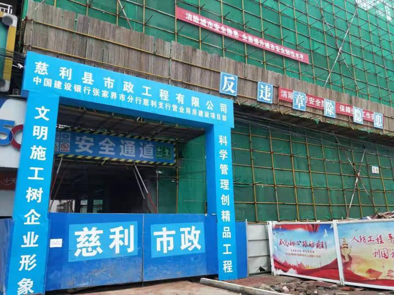 中國建設銀行股份有限公司慈利支行營業用房項目 中國建設銀行股份有限公司慈利支行營業用房項目