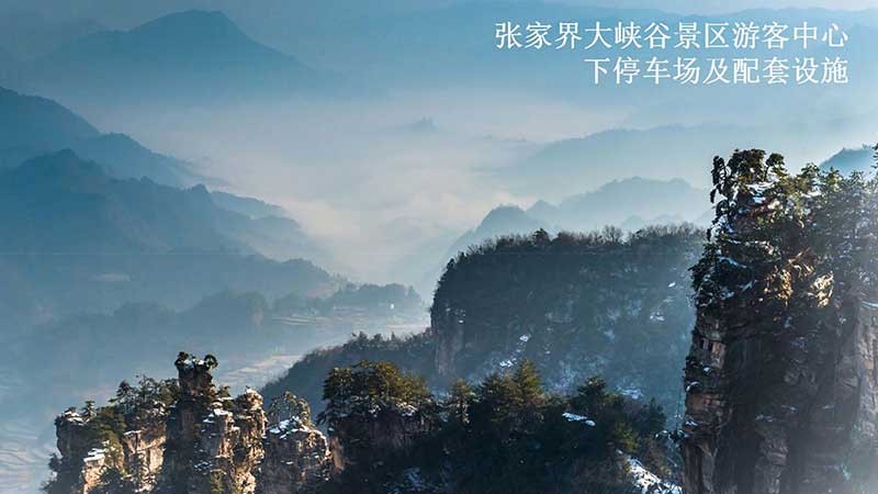 張家界大峽谷景區下停車場項目 張家界大峽谷景區下停車場項目