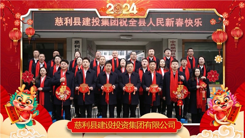 2024金龍迎春 | 慈利縣建設投資集團有限公司祝全縣人民新年快樂！龍年大吉！
